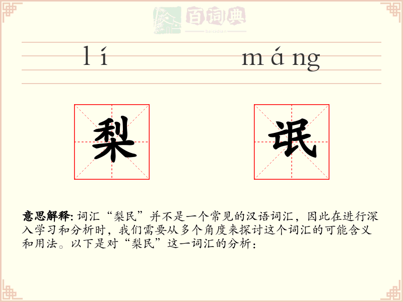 梨氓
