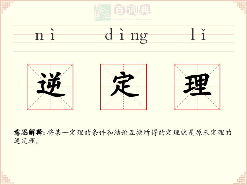 逆定理