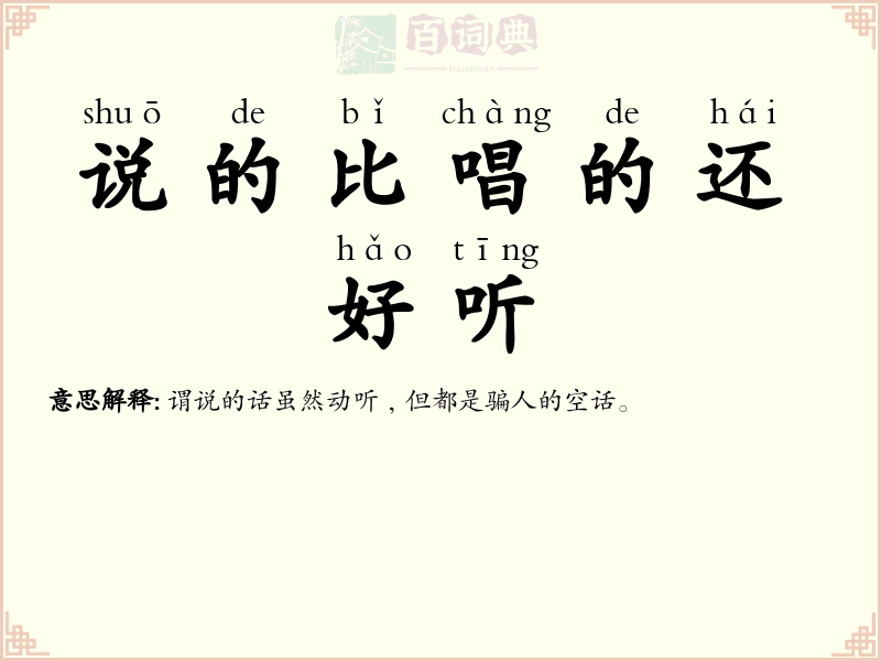 说的比唱的还好听