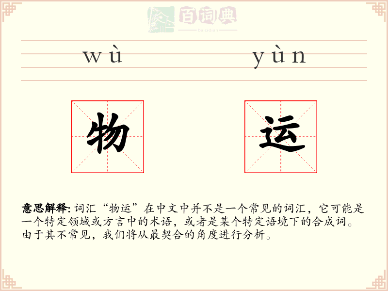 物运