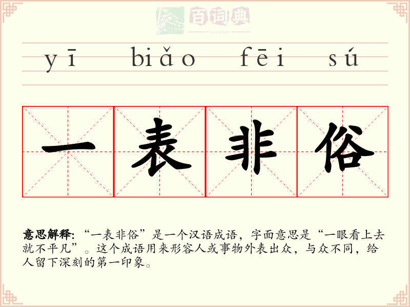 一表非俗
