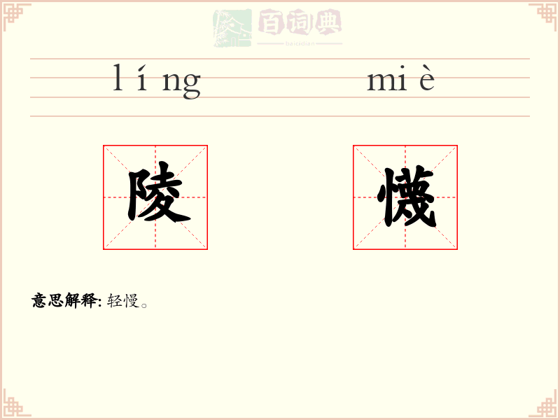 陵懱