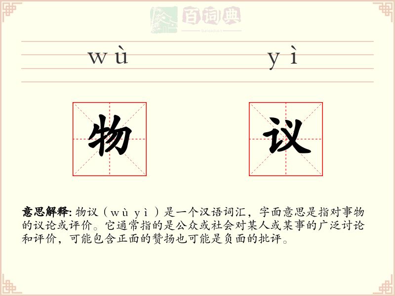 物议