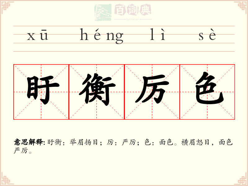 盱衡厉色