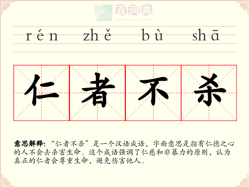 仁者不杀