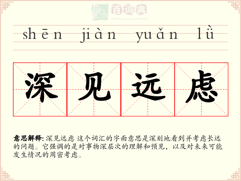 深见远虑