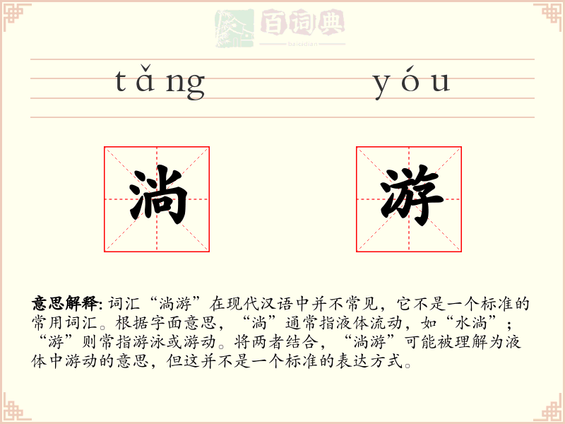 淌游