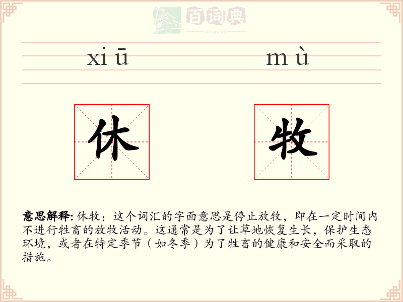 休牧