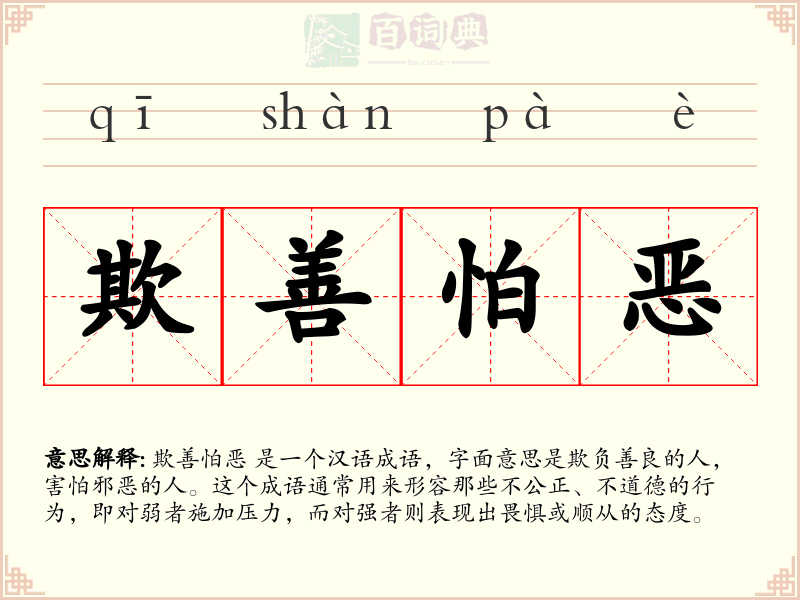 欺善怕恶