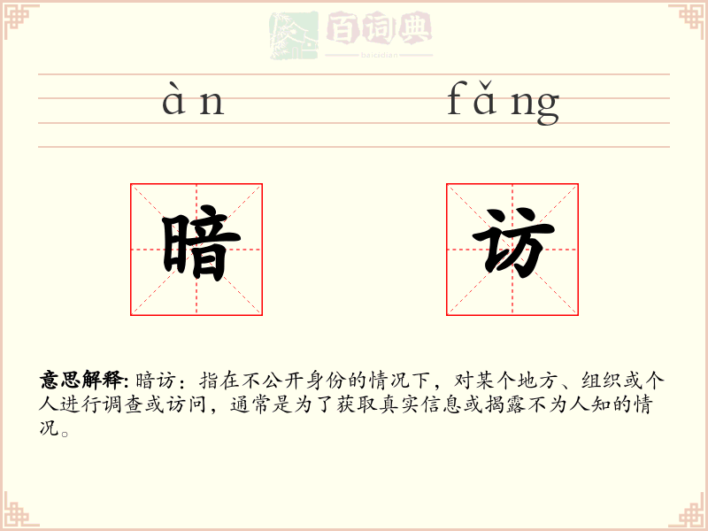 暗访