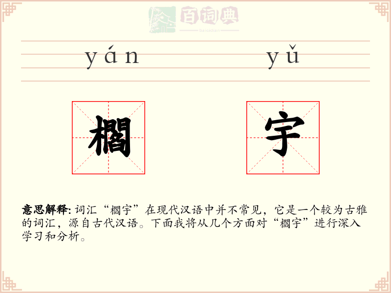 櫩宇