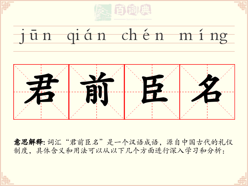 君前臣名