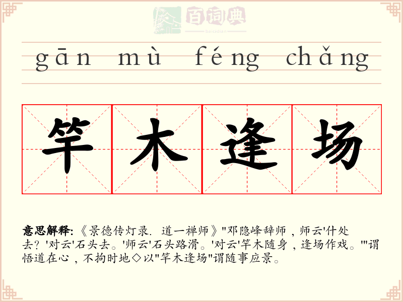 竿木逢场