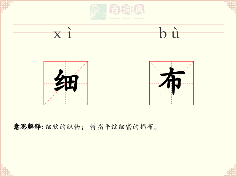 细布