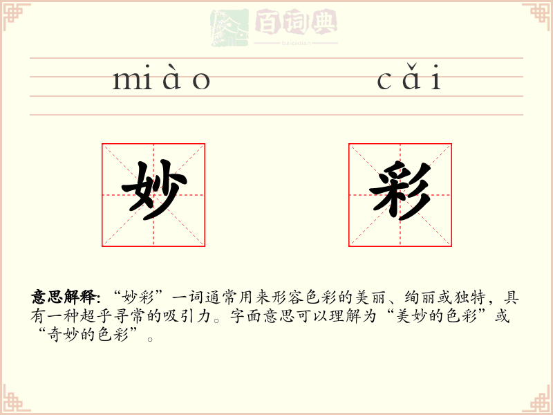 妙彩