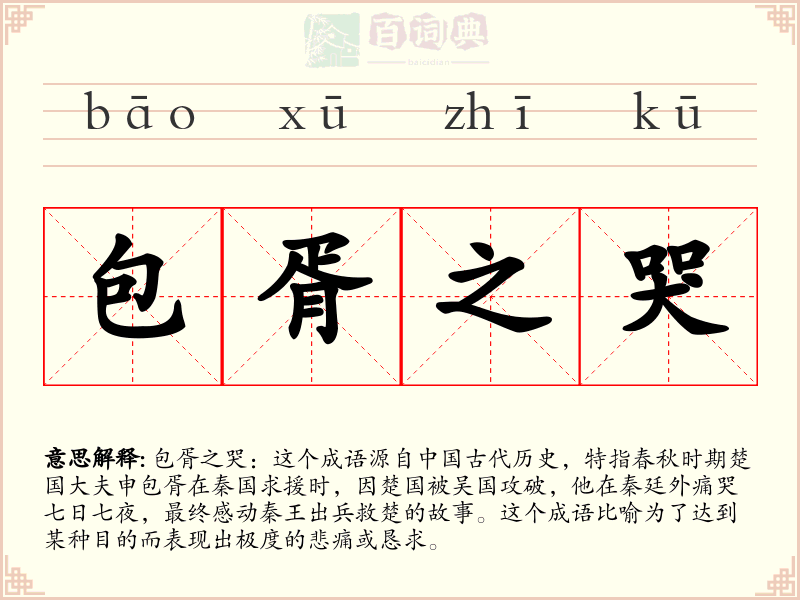 包胥之哭