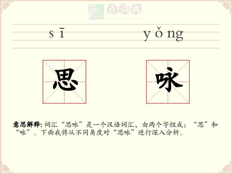 思咏