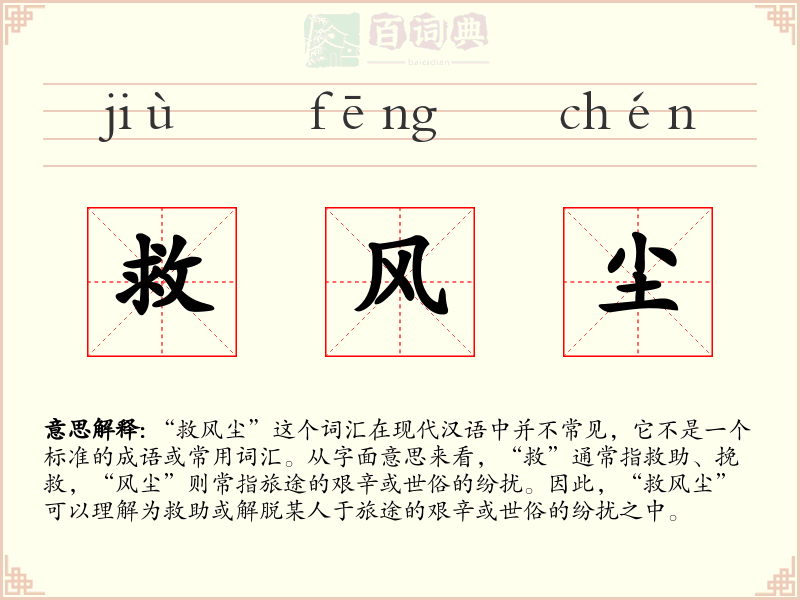 救风尘
