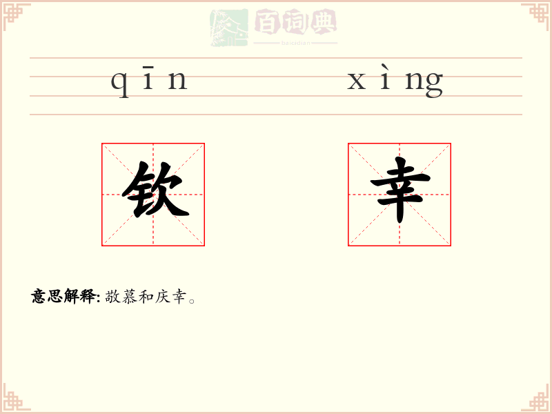 钦幸
