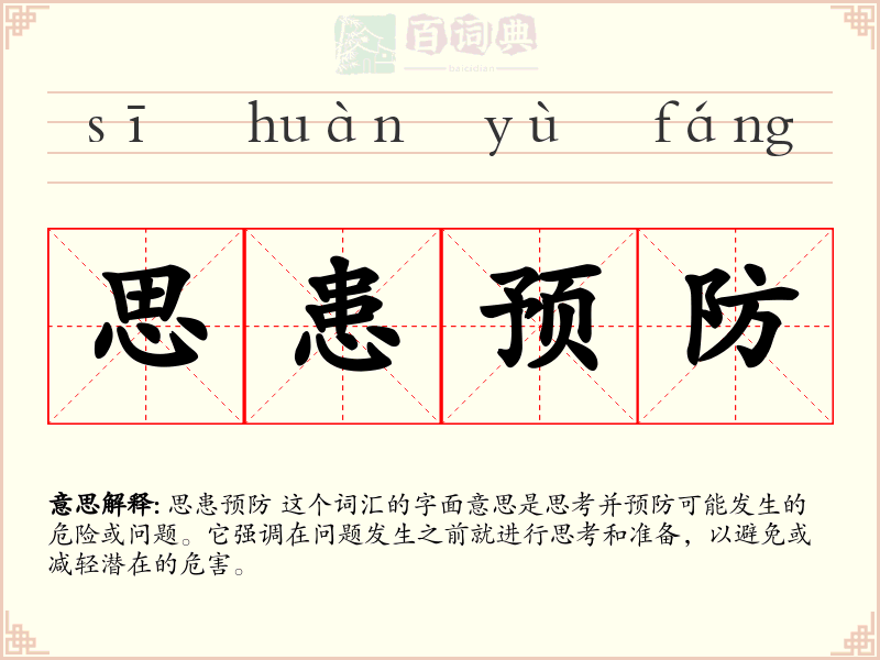 思患预防