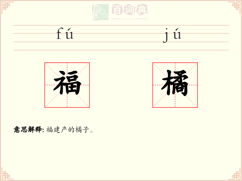 福橘