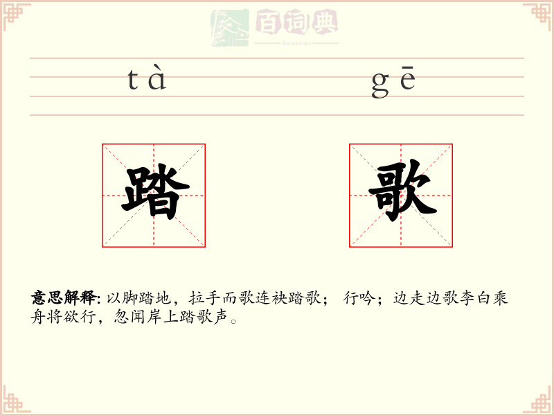 踏歌
