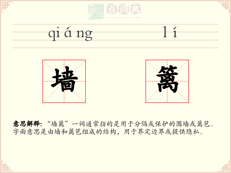 墙篱