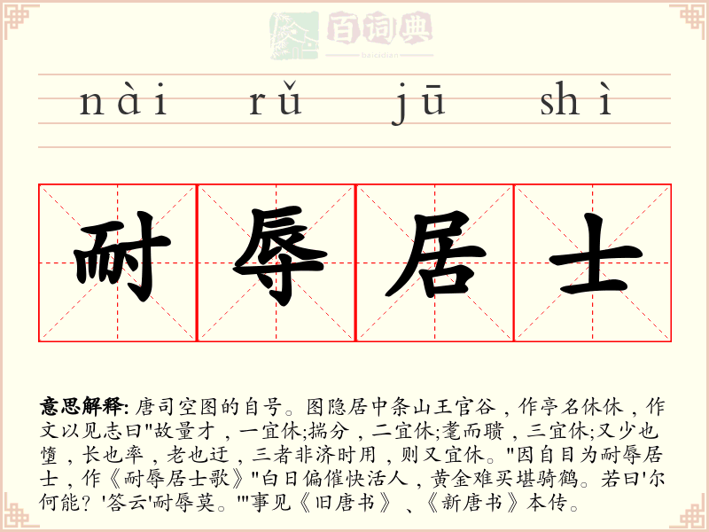 耐辱居士