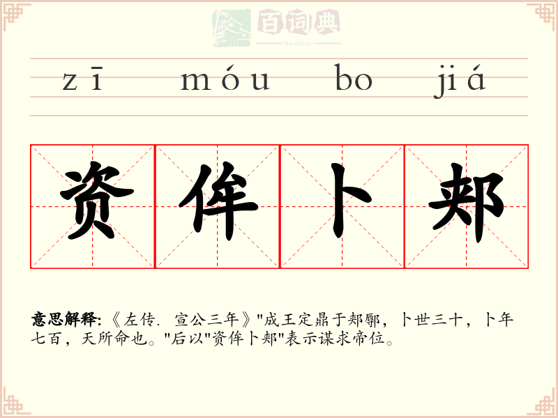 资侔卜郏
