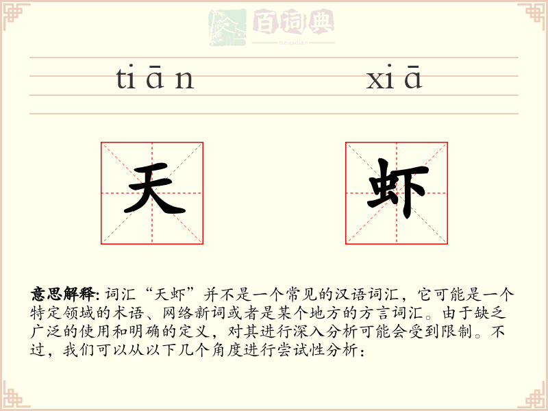 天虾