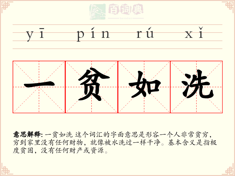 一贫如洗