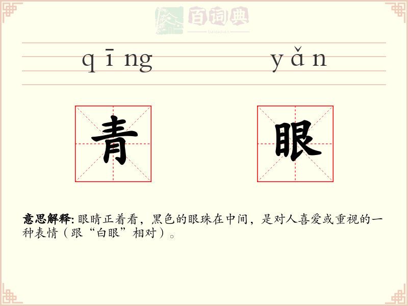 青眼