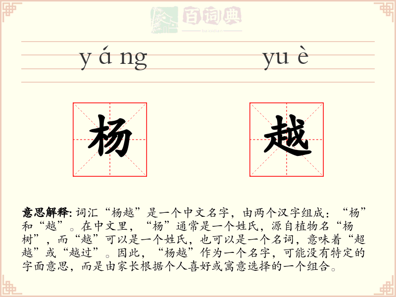 杨越