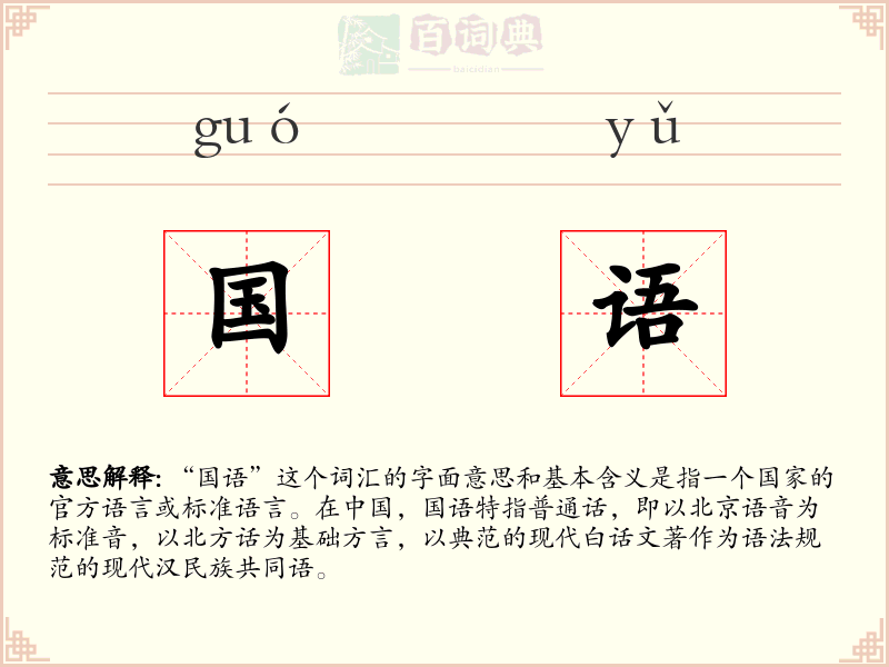 国语