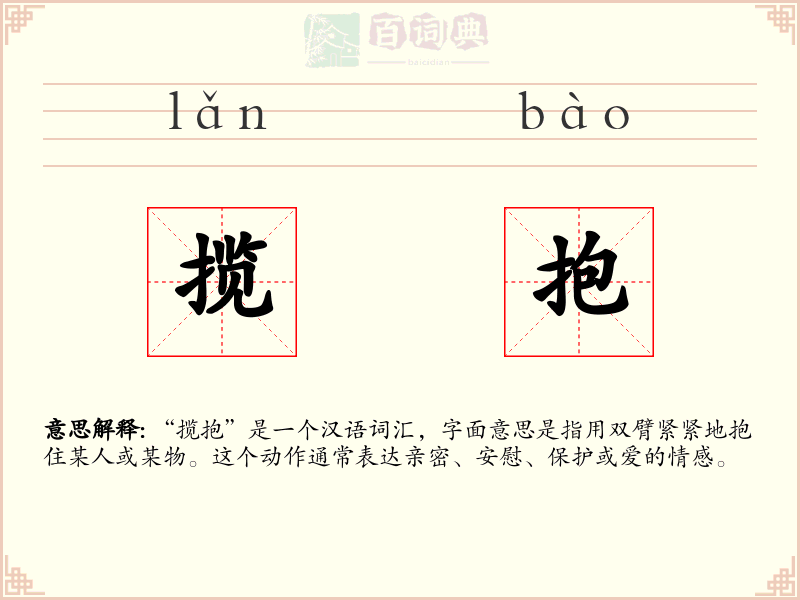 揽抱