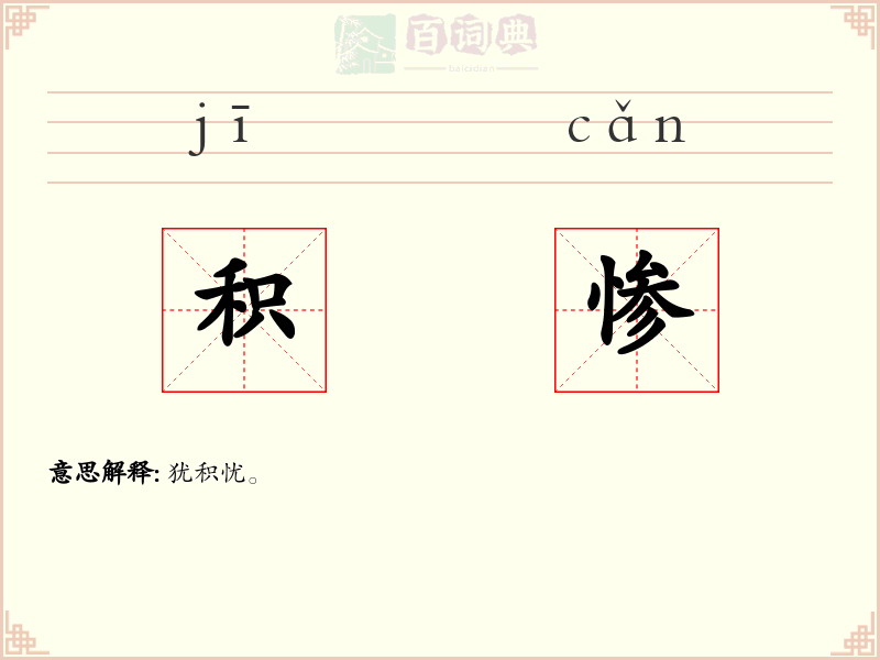 积惨