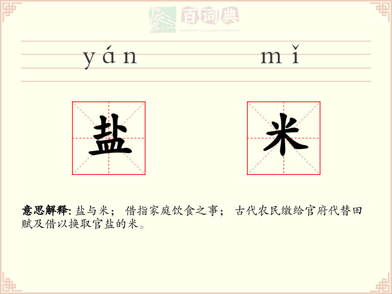 盐米