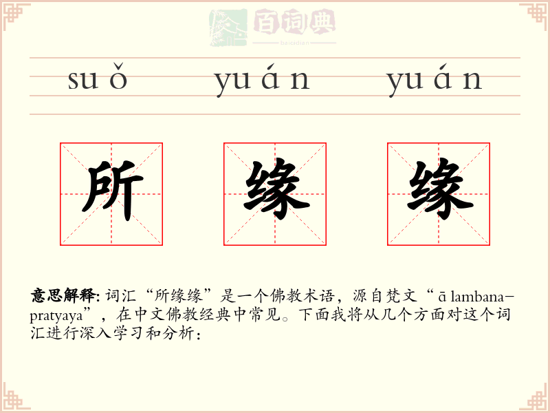 所缘缘