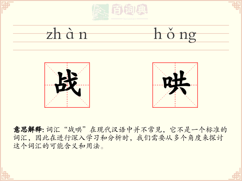 战哄