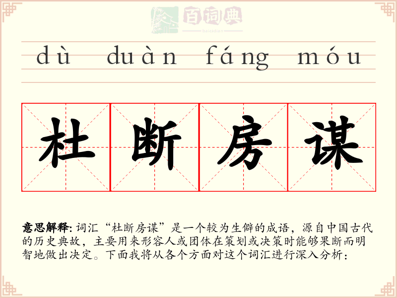 杜断房谋