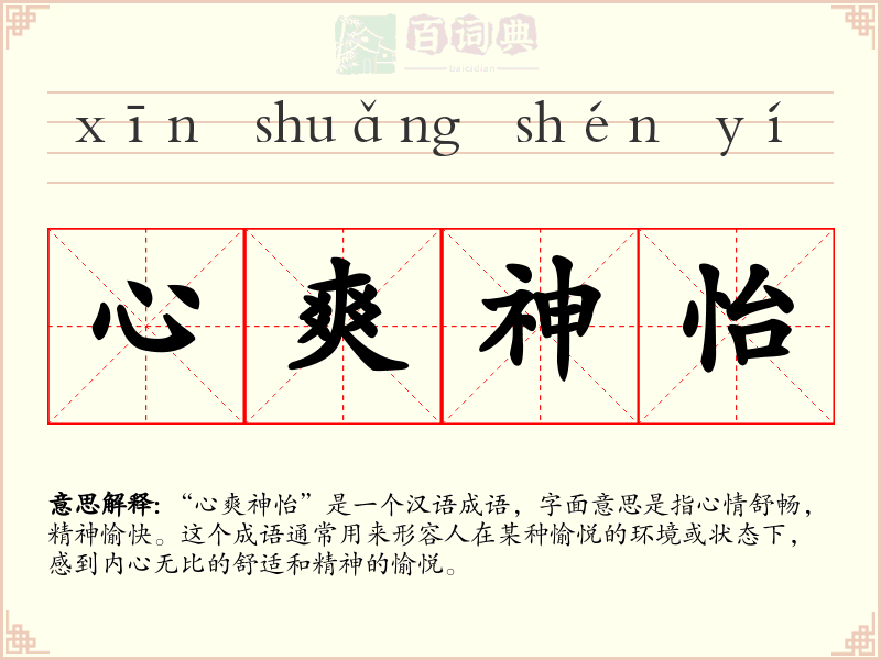 心爽神怡