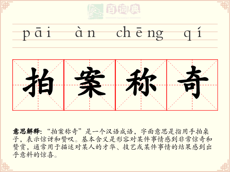 拍案称奇