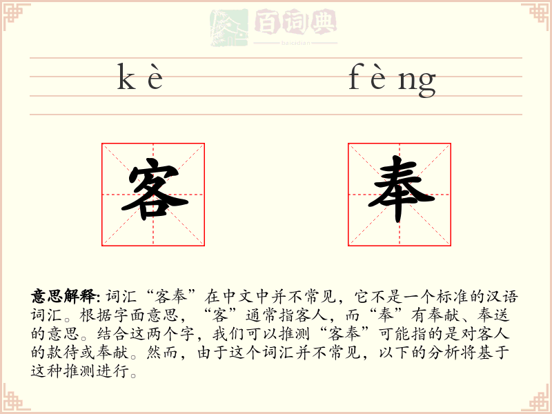 客奉