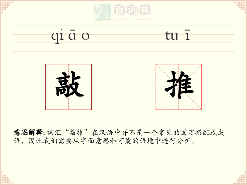 敲推
