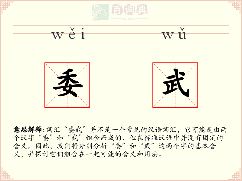 委武