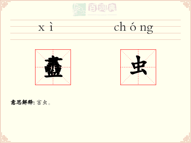 衋虫