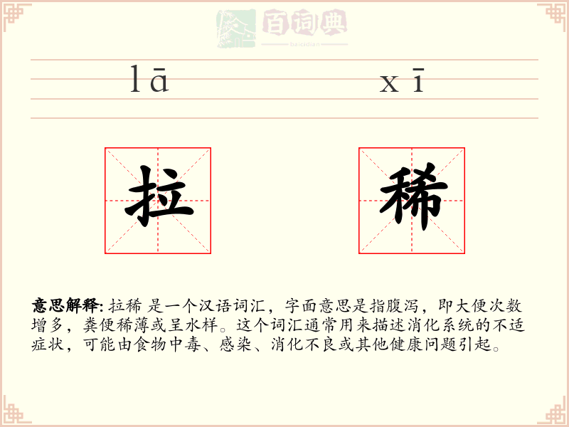 拉稀