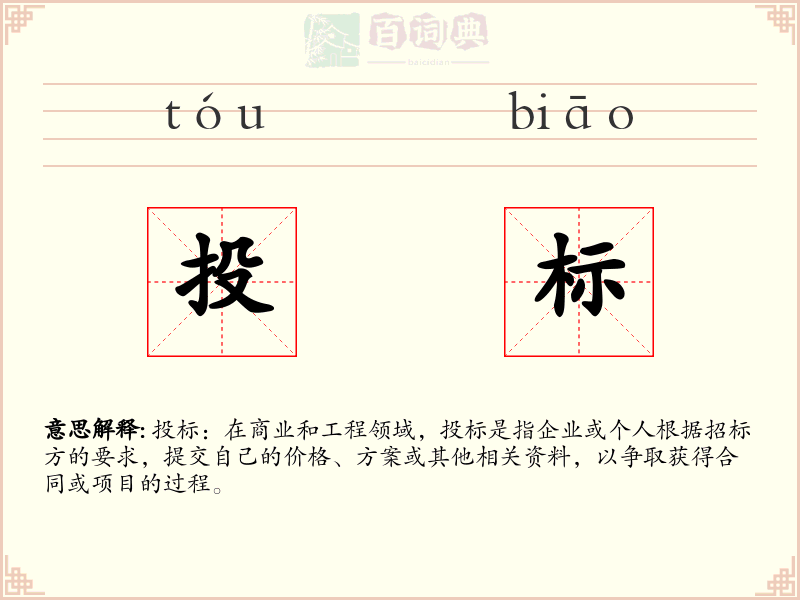 投标
