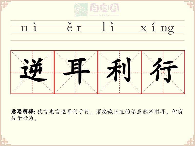 逆耳利行