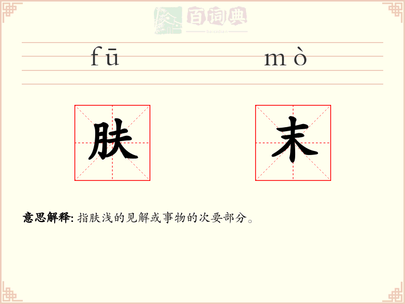 肤末